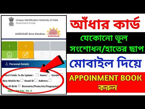 aadhar card appointment book kivabe kore।aadhar card appointment online|aadhar correction online2023