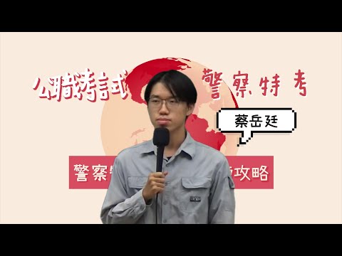 【一般警察特考-行政警察上榜攻略】應屆畢業生僅憑雲端課程，三個月上榜行政警察！｜行政警察｜蔡岳廷｜三民輔考