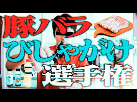 【千鳥】「豚バラびしゃがけ選手権」で絶賛されたタレは本当に旨いのか⁉︎/いろはに千鳥/水牛食品/富ンダ山