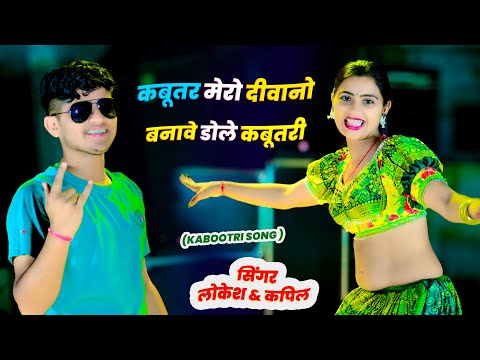 कबूतर मेरो दीवानो बनावे डोले कबूतरी | Kabutar Mero Diwano | Lokesh & Kapil | Aasha & Pammi