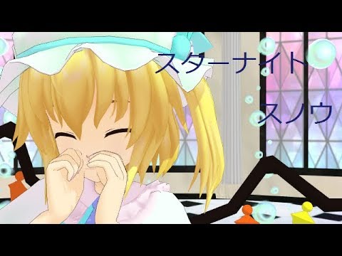 【MMD】冬フランでスターナイトスノウ