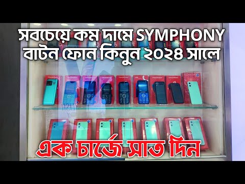 ২০২৪ এ অল্প দামে বাটন ফোন কিনুন || Symphony feature phones 2024 || Best Button Phone in Bangladesh.