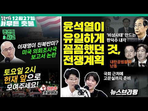 [12월 27일 아무튼 촛불] 뉴스브리핑 | 경환적 사고 ㅣ 이번주 촛불행동