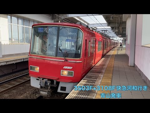 【名鉄】3500系3503F+3100系3108F快速急行河和行き　青山発車