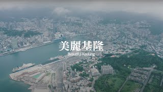 美麗基隆 - 回家 Going Home keelung  | 小甜筒影像制作