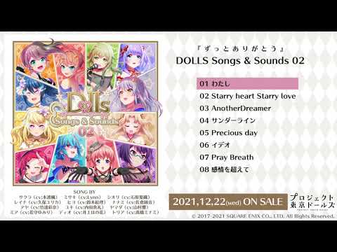 プロジェクト東京ドールズ「DOLLS Songs & Sounds 02」クロスフェード試聴