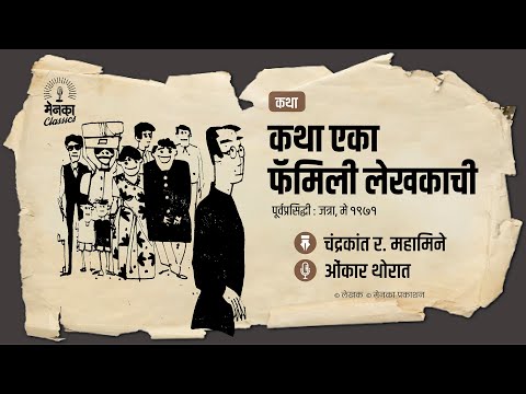 लेखकाच्या घरी 'फॅन' वाचक पोचतो तेव्हा! | Marathi Audio Story | Katha Eka Family Lekhakachi - EP 53