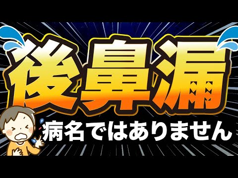 【後鼻漏】「鼻とのどの間に何かある、流れる」そんな症状です。耳鼻科医が真剣に伝えたいメッセージです。