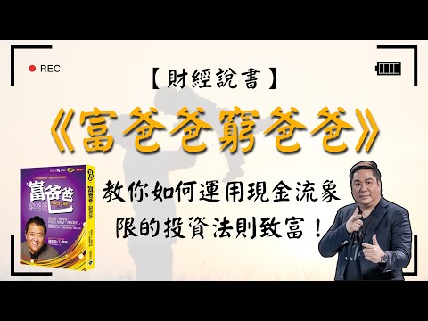 【財經說書】 富爸爸 窮爸爸-羅勃特．清崎，教你如何運用現金流象限的投資法則致富！如崩盤到來，輪到誰在這市場成為贏家？