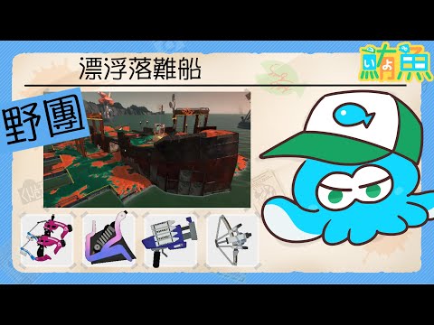 【野團】破破船苦難日【斯普拉遁3/Splatoon3/Salmon Run Next Wave/野團傳說999】