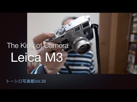 ライカM3はカメラの歴史を語る。【トーシロ写真館Vol.39】