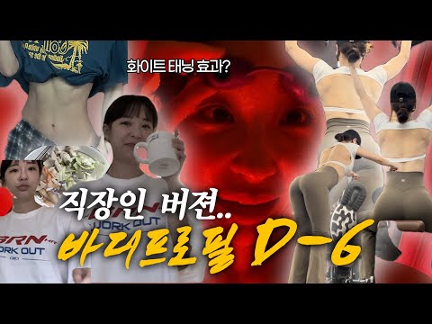 VLOG/ 직장인은 바디프로필을 어떡해 준비할까…?/ 첫 화이트태닝/ 브라질리언왁싱 도전/ 다이어트식단/ 직각어깨 만들기/ 운동루틴소개/ 바디프로필 준비/ #gym#gymlife