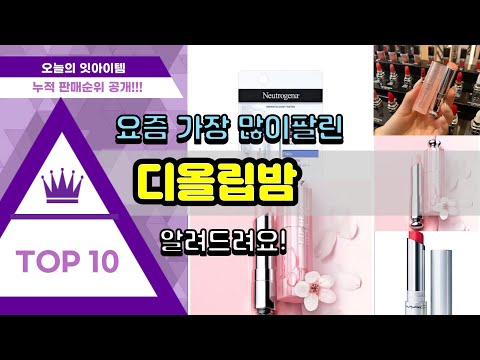 디올립밤 추천 판매순위 Top10 || 가격 평점 후기 비교