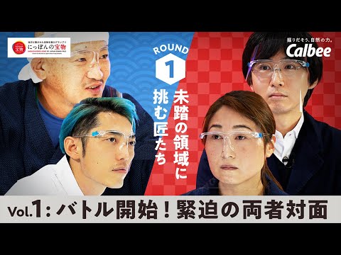 食のこだわりバトル ROUND1 「未踏の領域に挑む匠たち」　Vol.1「バトル開始！緊迫の両者対面」