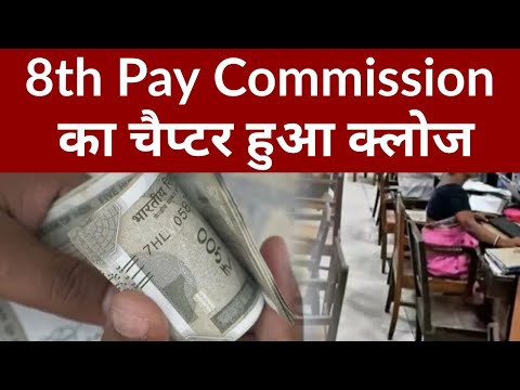 8th Pay Commission का चैप्टर हुआ क्लोज, अब इस फॅार्मुले से बढ़ेगी करोड़ों कर्मचारियों की वेतन ||