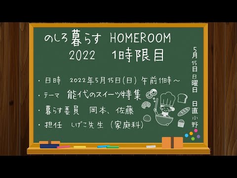 のしろ暮らす HOMEROOM 2022  1時限目