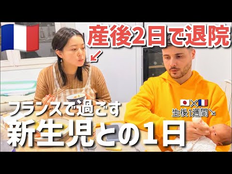 【産後２日で退院】フランスで生後１週間の赤ちゃんと過ごす一日