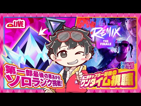 【#フォートナイト #参加型】《第1部:最後の悪あがきソロランク!! 》&《第二部:チャプター最後のワンタイム視聴》⚠️参加の方は概要欄必読 #新人Vtuber #Fortnite #視聴者参加型