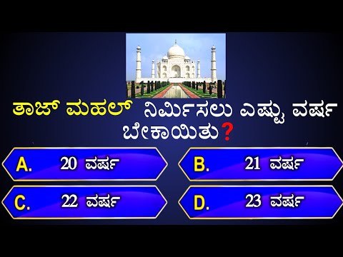 📚📚ತಾಜ್ ಮಹಲ್ ನಿರ್ಮಿಸಲು ಎಷ್ಟು ವರ್ಷಗಳು ಬೇಕಾಯಿತು❓📚📚 || general knowledge quiz for competitive exams