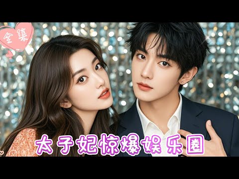 [MULTI SUB]【完整版】| 于婉儿×申浩男💕太子妃穿越到现代，发现眼前的大明星竟和心上人有同一张脸，为追夫，她携一身才华勇闯娱乐圈 《太子妃惊爆娱乐圈》#最火短剧推荐 #短剧全集 | 甜橙剧社