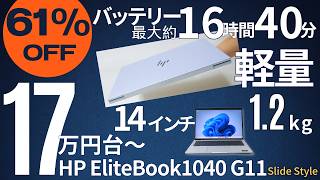 【限定150台61％OFF：HP EliteBook 1040 G11レビュー】理系大学生やビジネスにおすすめ、ハイスペックで安心サポート付き