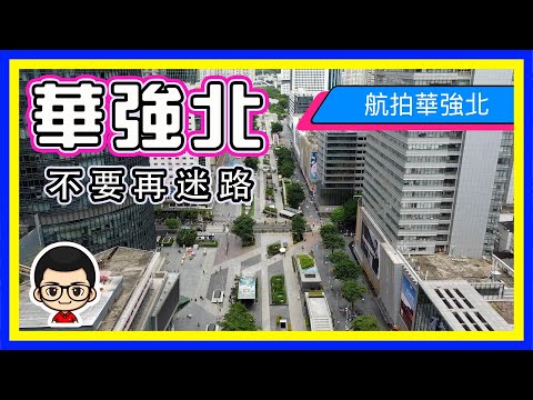 🍅【😂 航拍華強北 】EP32 不要再迷路｜所有微信聯絡｜空中路線一目了然