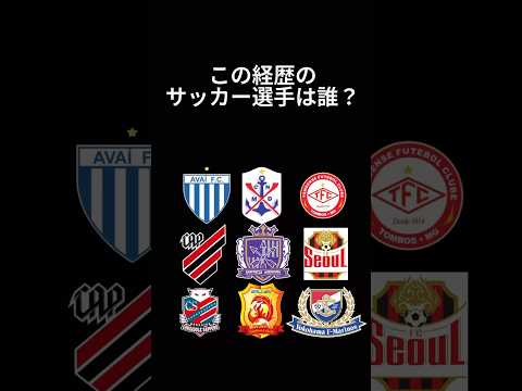 サッカー選手クイズ78 #shorts