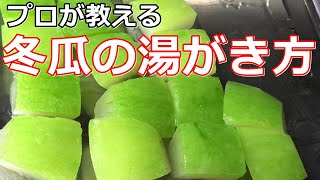 【基本】【冬瓜】プロが教える冬瓜の下処理（湯がき方）今が旬の野菜