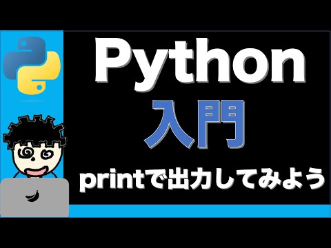 #1【Python入門】printを使ってプログラムの実行結果を出力してみよう