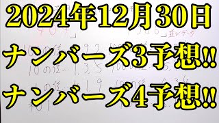 【今年の宝くじラスト抽選！】2024年12月30日(月曜日)のナンバーズ予想！！