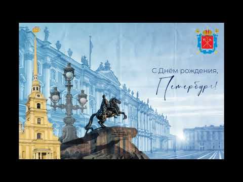 27 мая День города Санкт Петербург