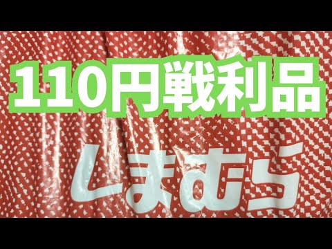 【しまむら購入品】110円商品を購入しました！