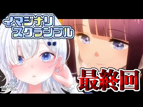 【FGO メインインタールード】初雪さんはさぁ！ユゥユゥのこの優しい微笑みがたまらなく好きだと思ったんだ！！┋超絶演技力＆七色ボイス朗読実況🎙✨※ネタバレ注意【声優系Vtuber / 初雪セツナ】