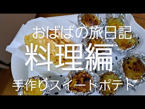 保存にスイートポテト作る　単身赴任の息子の家で、嫁さんにかわり、、、#料理 #一人暮らし#ひとり旅(35)