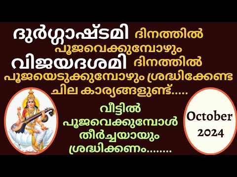 Durgashtami | 2024 | Vijayadashami |  ദുർഗാഷ്ടമി | വിജയദശമി | Navarathri | നവരാത്രി