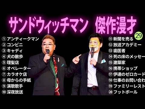 【広告無し】サンドウィッチマン 傑作漫才+コント #29【睡眠用BGM・作業用・勉強用・ドライブ】（概要欄タイムスタンプ有り