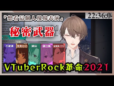 【彩虹中字/VTuberRock革命2021】參與的五位v是這樣選出來的【不破湊/戌亥とこ/加賀美ハヤト/樋口楓/緑仙】