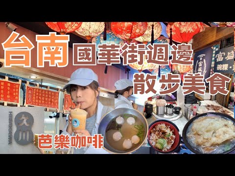 國華街周邊美食：芭樂咖啡∣富盛號碗粿∣麵同成涼麵∣卓家肉躁飯∣新迦拿鍋燒意麵∣福昇小食炒鱔魚意麵∣麻油豬三寶與藥鱔鰻魚