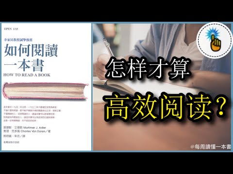 為什麼你讀不懂一本書？高手們教你如何有效閱讀！！｜每週讀懂一本書 ｜金手指