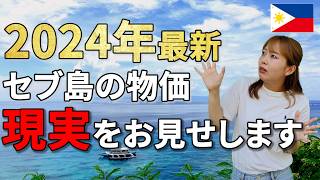 【これがリアル】 現地スーパーで「フィリピンの物価」を調査した結果