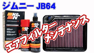 K&Nエアフィルターのメンテナンス！ウォッシャー&オイルセットで洗浄して新品同様にリフレッシュ！ ジムニーJB64純正タイプ