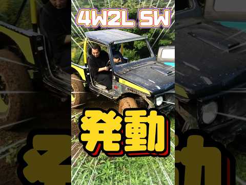 4W2Lスイッチとは⁉️ ネバーランド遊び #ジムニー #スズキ #suzuki #suzukijimny #jimny #neverland #アルティメットモーグル #車 #カスタム