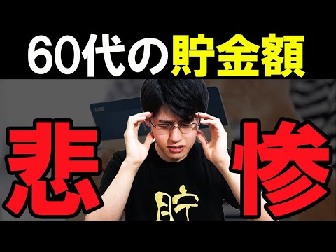 【老後破産】60代の貯金額の現状がヤバすぎる。老後貧乏になる人の特徴と対策