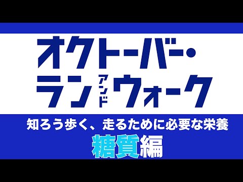 オクトーバーラン＆ウォーク2023　知ろう歩くため走るために必要な栄養第1回　糖質編