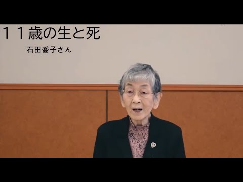 戦争体験談　「１１歳の生と死」　石田喬子さん 平和・人権課