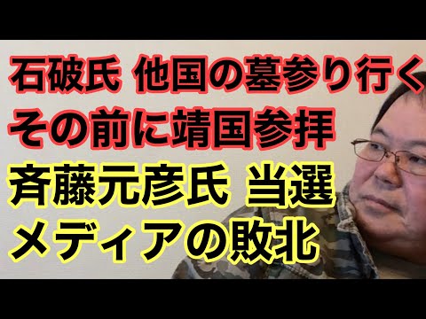 【第954回】石破氏 他国の墓参り行く その前に靖国参拝 斉藤元彦氏当選 メディアの敗北