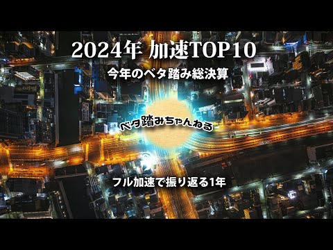 2024年 フル加速 TOP10  | ベタ踏みちゃんねる｜令和6年