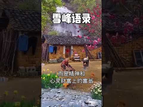 【雪峰语录】  未来地球上留下来的都是富翁，不是物质财富上的富翁，而是精神和心灵财富上的富翁。#生命禅院 #第二家园 #雪峰#F币