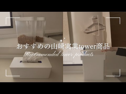 【山崎実業】シンプルでスタイリッシュ！おすすめのtower商品