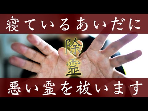 寝ている間に除霊します🪬強烈に生霊、悪霊を祓いさってくれる脅威の除霊効果🪬※強すぎぎる浄化力ためとても眠くなります💤